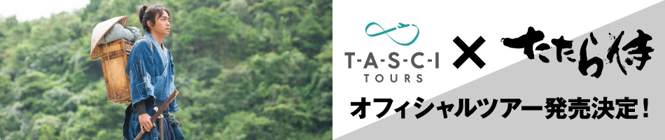 T･A･S･C･I TOURS × たたら侍　オフィシャルツアー発売決定！